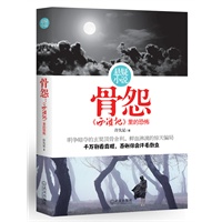 骨怨：西游记里的恐怖