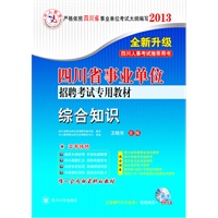 2013年四川省事业单位招聘考试教材：历年真题汇编及模拟考卷综合知识（四川人事推荐用书）