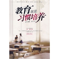教育就是习惯培养