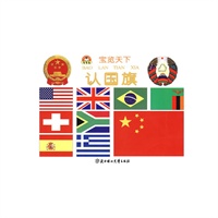 宝览天下--认国旗