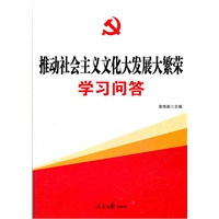 学习贯彻十七届六中全会精神——推动社会主义文化大发展大繁荣学习问答