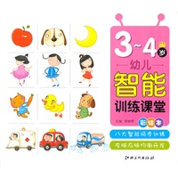 幼儿智能训练课堂 3-4岁