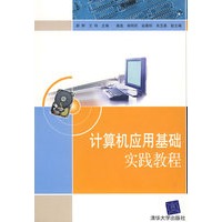 计算机应有基础实践教程