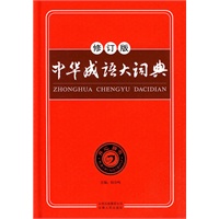中华成语大词典
