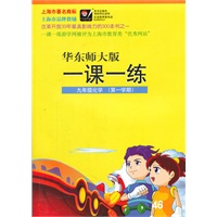 九年级化学（第一学期）华东师大版（2010年6月印刷）一课一练