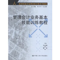 管理会计业务基本技能训练教程（含光盘）