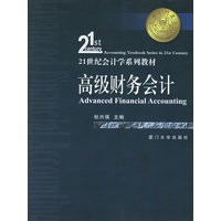 高级财务会计——21世纪会计学系列教材