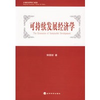 可持续发展经济学