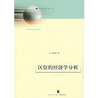 区位的经济学分析
