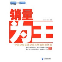 销量为王——中国企业征战全求市场的制胜法宝