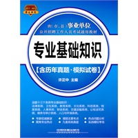 省（市、县）事业单位公开招聘工作人员考试通用教材专业基础知识(含历年真题?模拟试卷）[20112012事业单位]