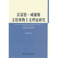 雷蒙德.威廉斯文化唯物主义理论研究