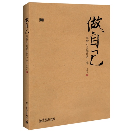 【做自己--<em>鬼脚七</em>自媒体第一季(第1本自媒体著
