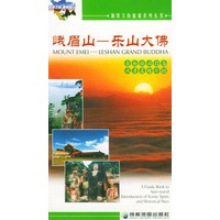 峨眉山(乐山大佛)——锦绣天府旅游系列丛书