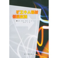 矿工个人辐射剂量监测