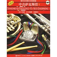 管乐队标准化训练教程：中音萨克斯管1（附光盘）