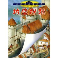 从外到内看世界 城堡探秘