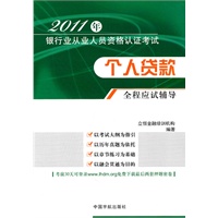 个人贷款全程应试辅导（2011年银行业从业人员资格认证考试）