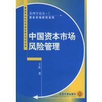 中国资本市场风险管理/管理学论丛
