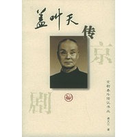 盖叫天传:京剧泰斗传记书丛