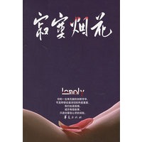 寂寞烟花