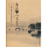 自然与人文的对话－杭州西湖综合整治保护实录