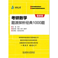 考研数学题源探析经典1000题（第二版）