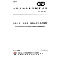 信息技术 中间件 消息中间件技术规范