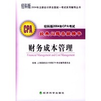 经科版2004年CPA考试经典问题答疑精华--财务成本管理