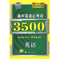 高中习题化知识清单：高中英语必考词3500（第4次修订）/曲一线书系