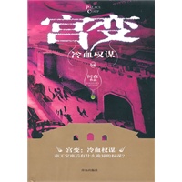宫变（冷血权谋）