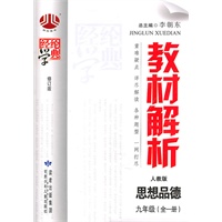 思想品德 九年级（全一册）人教版 教材解析