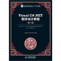 Visual C#.NET程序设计教程(第2版)(工业和信息化普通高等教育“十二五”规划教材立项项目)