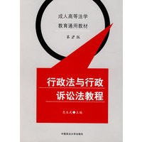 行政法与行政诉讼法教程（第二版）（成人高等法学教育通用教材）