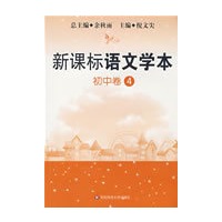 新课标语文学本（初中卷4）(第三版)