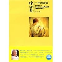 冰心奖第四辑：一生的邀请