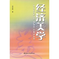 经济美学