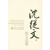 沈从文散文选集/百花散文书系