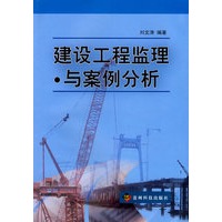 建设工程监理与案例分析