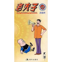 老夫子真功夫