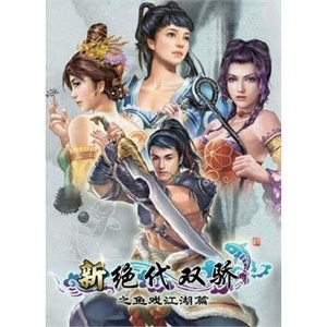 【正版经典游戏】新绝代双骄之鱼戏江湖篇 标准版