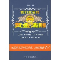 我们生活的10大黄金法则