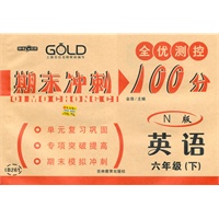 英语：六年级下（N版）2010.4印刷；期末冲刺100分