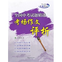 全国中考试题精选考场作文评析（2011年9月印刷）