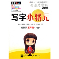 写字小状元·冀教版·五年级（下册）