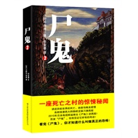 尸鬼2（全日本公认最恐怖的小说！继续讲述异能世界的死亡、绝望与唯美爱情，东野圭吾及村上春树极度推荐！）