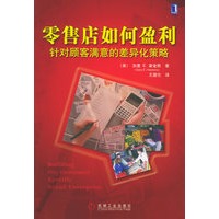 零售店如何盈利：针对顾客满意的差异化策略