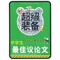 超级装备-中学生最佳议论文