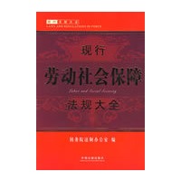 现行法规大全-现行劳动社会保障法规大全