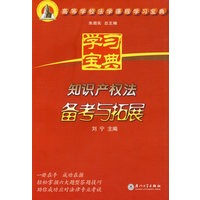 知识产权法备考与拓展